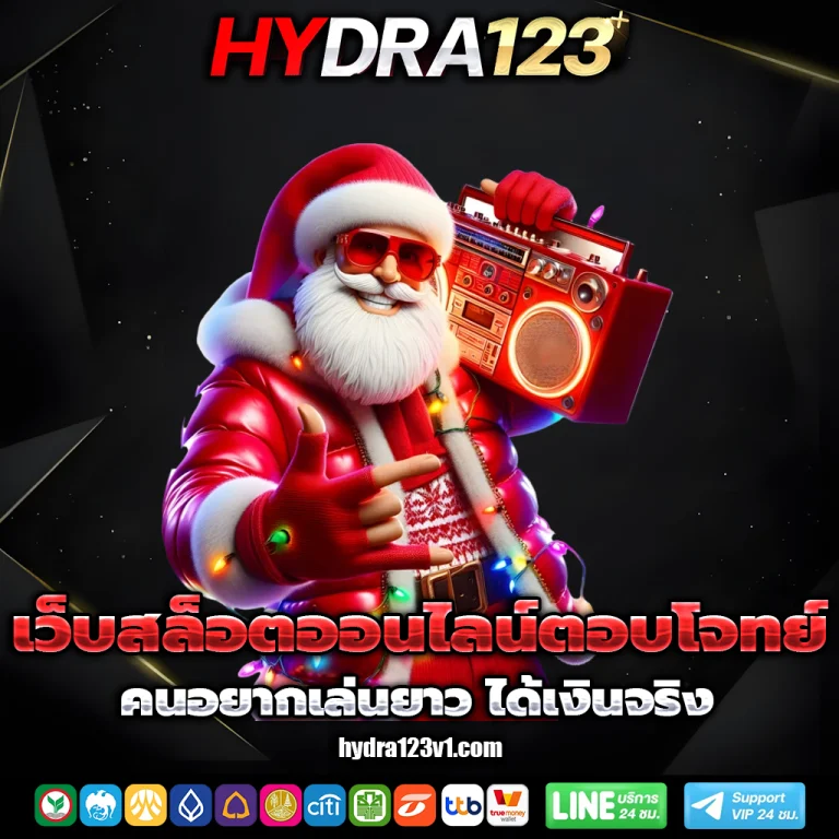 hydra123 เว็บตรง